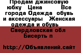 Продам джинсовую юбку › Цена ­ 700 - Все города Одежда, обувь и аксессуары » Женская одежда и обувь   . Свердловская обл.,Бисерть п.